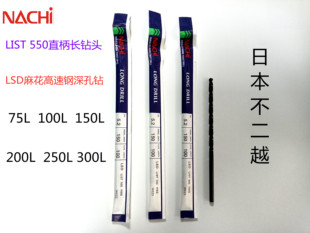 日本原装 进口NACHI不二越LIST550系列直柄高速钢加长钻头4.5
