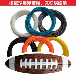 橄榄球穿带蜈蚣条尼龙线外皮PU材料单个球用料长度1.5米