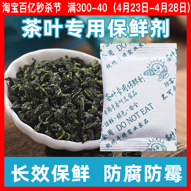干将茶叶专用保鲜剂防霉防腐绿茶红茶吸氧除氧白茶乌龙茶干燥剂