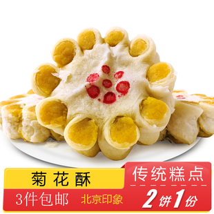 糕点手工点心零食代餐速食早餐 北京特产特色小吃菊花酥传统老式
