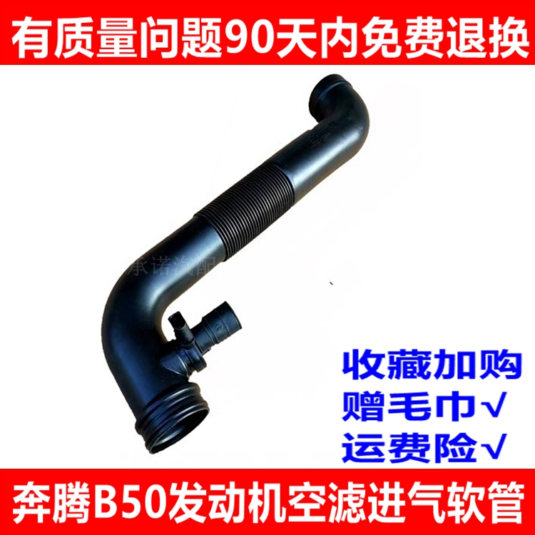 适用于奔腾B50空气进气软管 节气门 空滤连接管空气流量计 进气管