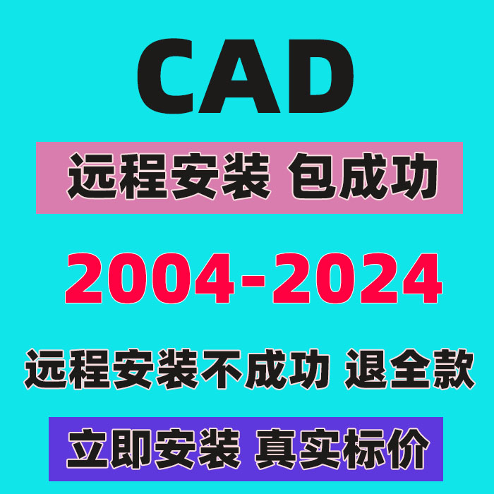 MAC天正插件苹果电脑 2024版 CAD安装 包WIN 2007 CAD软件远程安装