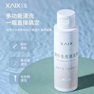 XAIX粉扑专用美妆蛋清洗剂海绵化妆刷清洗液粉扑清洁剂洗刷液