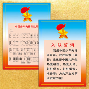 少先队宣传画海报入队誓词挂图中国少年先锋队队歌墙贴纸SCM46