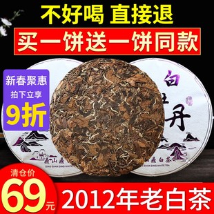 买1送1共700g枣香福鼎荒山老白茶饼福建2012年原料正宗白牡丹茶叶
