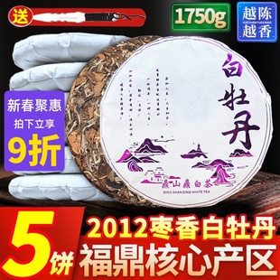 5饼大份量1750克白茶枣香福鼎荒山正宗白牡丹茶饼2012年高山春茶