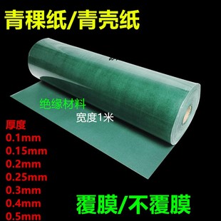 青稞纸锂电池绝缘纸覆膜青壳纸不覆膜青壳纸绝缘材料绿色0.20.5mm
