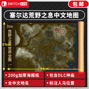 塞尔达地图 塞尔达周边 地图海报中文版 包含DLC神庙 旷野之息新款