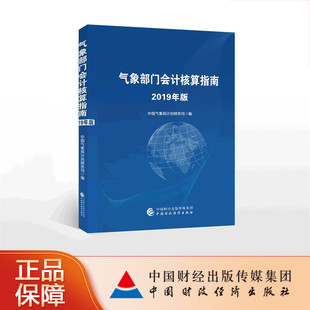 中国气象局计划财务司 2019年版 气象部门会计核算指南