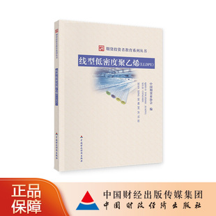 中国期货业协会编 LLDPE 线型低密度聚乙烯