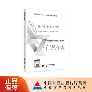 财务成本管理 2024年注册会计师考试教材 中国注册会计师协会组织编写 CPA注会
