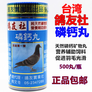 台湾鸽友社鸽药磷钙丸500粒赛信鸽子用品种幼鸽矿物质磷酸钙补充
