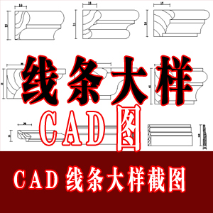 线条CAD截面详图 角线 木线 石膏线CA计素材 CAD线条大样图