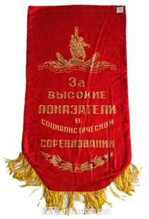 1980年代 苏联列宁 社会主义劳动竞赛高产出锦旗 克里姆林宫图案