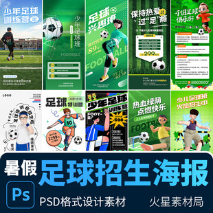 3D风少儿足球训练营培训课程促销 手机海报易拉宝 PSD设计素材模版