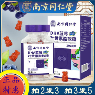 南京同仁堂DHA蓝莓叶黄素酯软糖成人儿童老人学生呵护眼睛学习60g