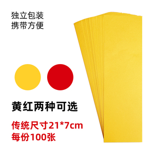 7厘米长条纸 符画黄纸朱砂液写字专用黄表纸100张空白纸21 道用品
