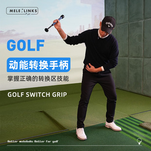 Melelinks美乐高尔夫动能转换手柄上杆下杆挥杆节奏练习器材 新品
