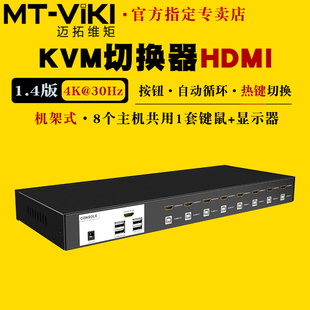 8口高清KVM切换器8进1出HDMI电脑服务器笔记本监控硬盘录像机共享usb键盘鼠标显示器切屏 0801HK 迈拓维矩MT