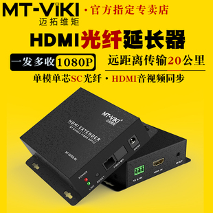 高清HDMI光纤延长器音视频hdmi光端机单模单芯SC光纤传输20公里信号放大器1080p带串口232 ED020 迈拓维矩MT