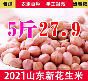 2021山东新鲜精选粉红无壳大粒生花生米5斤特大特级 包邮 促销