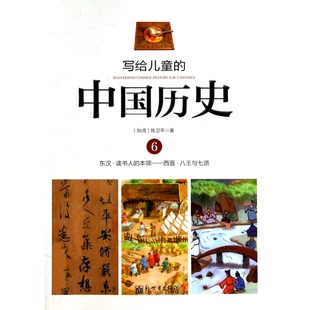 写给儿童 本领西晋八王与七贤 6东汉读书人 中国历史
