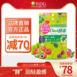 保税区 袋 ISDG日本Diet酵素232种植物果蔬酵素120粒
