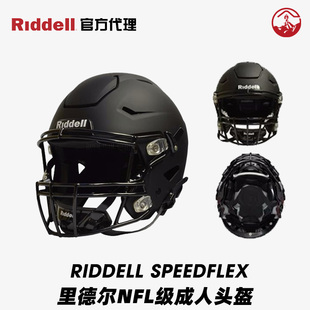 高性能成人NFL橄榄球头盔 橄榄球头盔Riddell里德尔SpeedFlex 美式