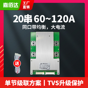 嘉佰达 20串60V锂电池保护板72V120A电动外卖车铁锂 保护板BM 三元