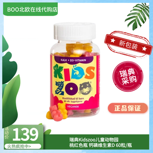 瑞典直邮KidsZoo儿童咀嚼维生素D钙磷软糖水果口味守护骨骼60粒