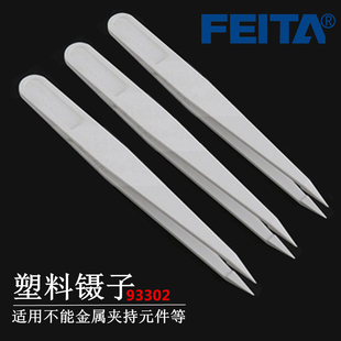 耐腐蚀塑胶93302 白色净化塑料镊子防静电镊子塑胶尖嘴胶夹 FEITA
