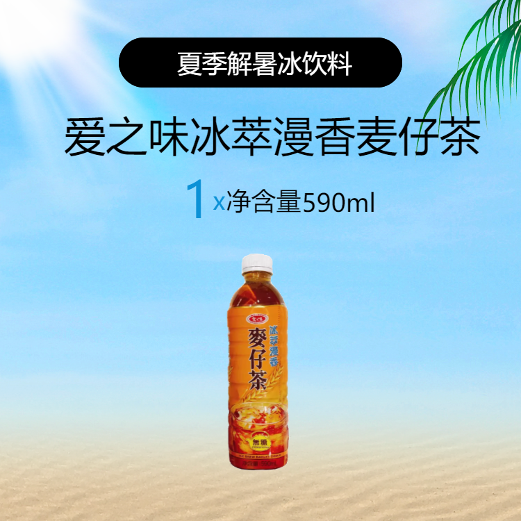 无糖茶饮 瓶装 台湾爱之味冰萃漫香麦仔茶590ml
