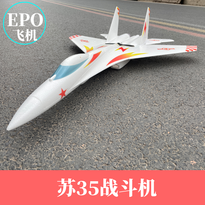 苏35航模EPO表演机战斗机苏su27电动固定翼遥控飞机像真超大拼装