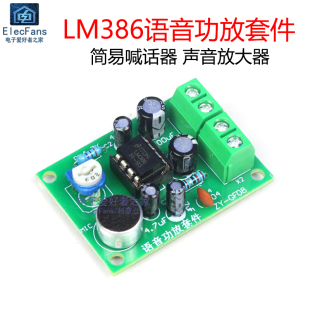 散件 咪头声音放大器电子扬声器焊接 LM386喊话器语音功放套件