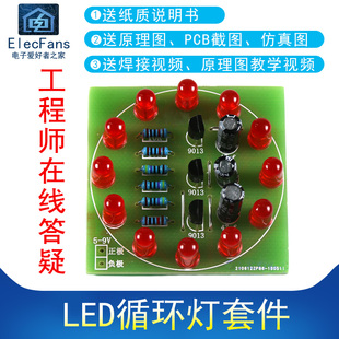 交替闪烁简易流水灯 12个LED循环灯套件 电子PCB电路板制作 散件