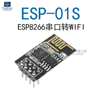 无线模块 ESP8266串口转WIFI模块 工业级 低功耗 01S无线模块 ESP