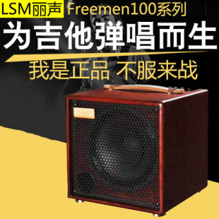Ⅲ 100 Freeman Freeman系列 Ⅳ Ⅱ 木吉他音箱 Ⅰ 丽声L&S