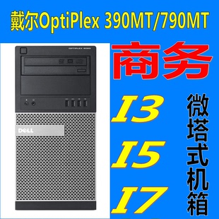 8G固态 电脑主机酷睿I5 2400 790MT台式 戴尔品牌Optiplex390MT