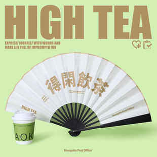 中国风折叠纸扇子折扇10寸文字设计得闲饮茶W 办公室夏季 蚊字邮局