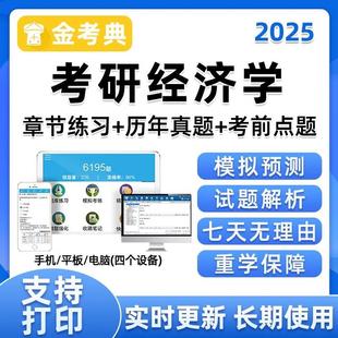 2025考研经济学题库软件研究生考试真题电子资料app习题资料真题