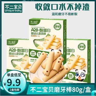 不二宝贝磨牙棒饼干80g 包邮 盒营养宝宝零食辅食磨牙饼干 2盒