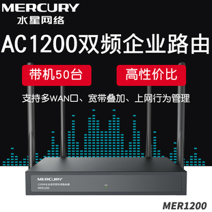 MERCURY水星MER1200企业级双频无线路由器多双WAN口内外网宽带叠加1200M公司办公家用穿墙商用无线WiFi发射器