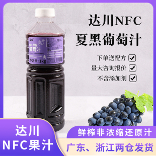 达川NFC葡萄汁夏黑葡萄浓郁型多肉葡萄奶茶店专用冷冻1kg纯果汁