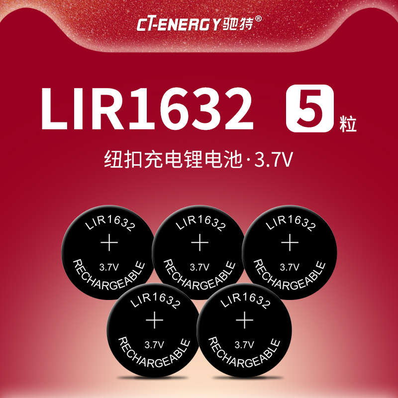 驰特 3.7V纽扣充电锂电池车钥匙遥控器替换CR1632 LIR1632 5个 包邮
