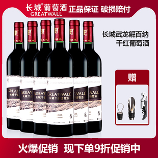 中粮葡萄酒国产红酒长城武龙解百纳干红葡萄酒750ml瓶 大促销
