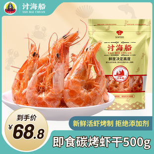 海虾干500g对虾干虾海鲜干货非大号特大碳烤虾干即食虾子孕妇零食