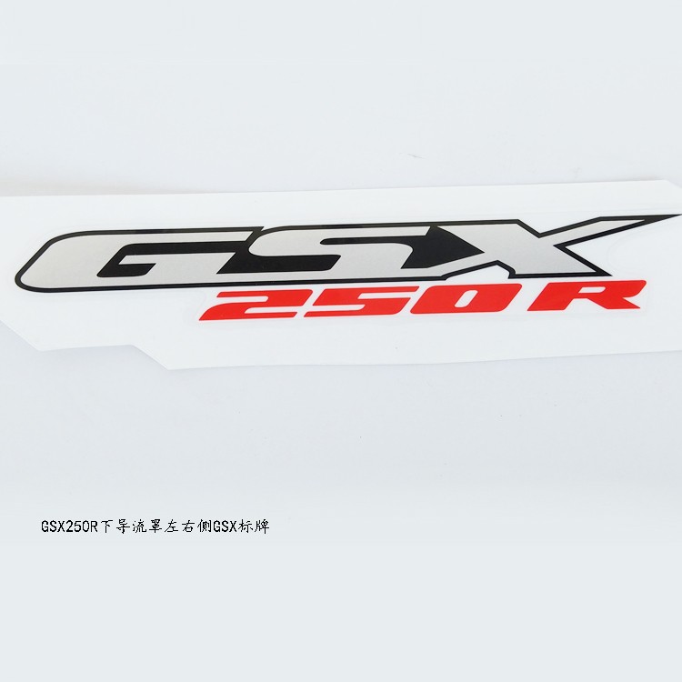 豪爵铃木GSX250R下导流罩贴花左右侧GSX标牌边侧该贴花标识标牌