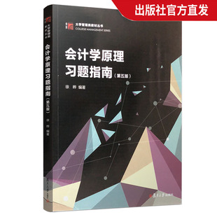 会计学原理习题指南 复旦大学出版 2019年第五版 社 第五版