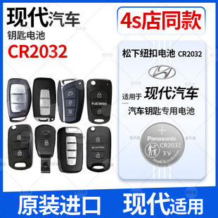 进口松下CR2032电池适用于北京现代途胜伊兰特索纳塔名图瑞纳菲斯塔ix35ix25领动朗动悦动汽车钥匙遥控器