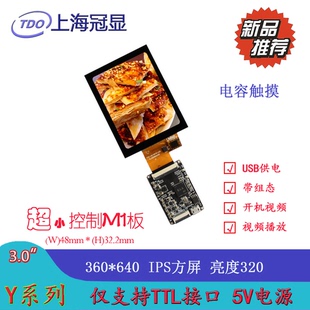 上海冠显 小板驱动 360x640分辨率 IPS全视角显示屏 3寸串口屏